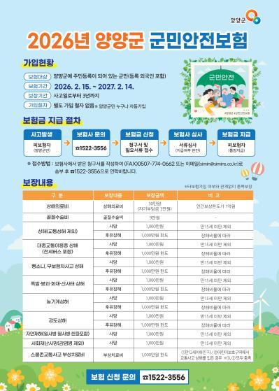 양양군, “양양군민이면 누구나 자동가입” 2026년 군민안전보험 시행 기사 이미지
