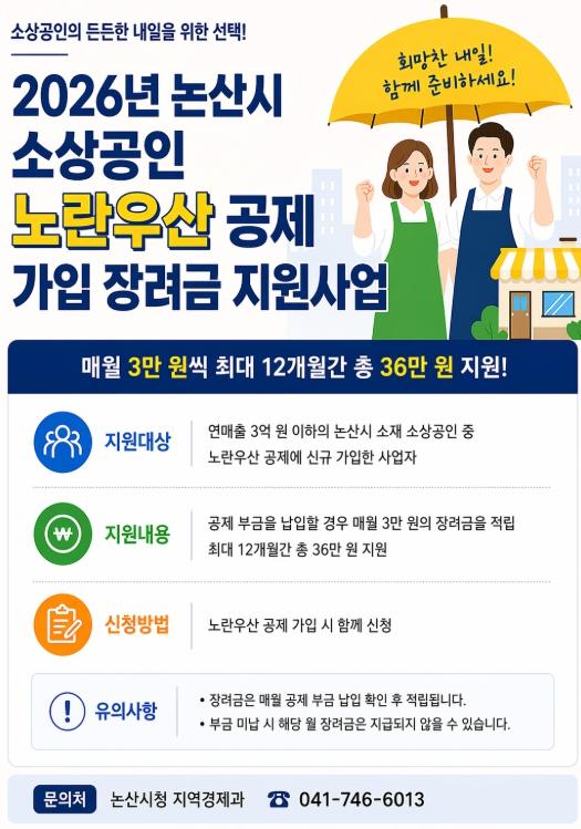논산시, 소상공인 노란우산 공제 가입 장려금 지원 기사 이미지