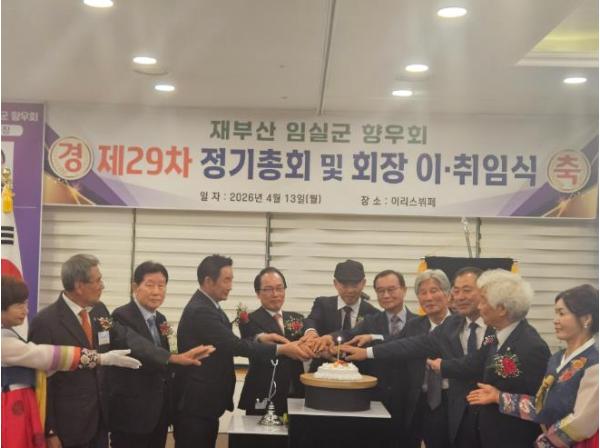 재부산 임실군 향우회 제29차 정기총회 및 회장 이·취임식 성료 기사 이미지