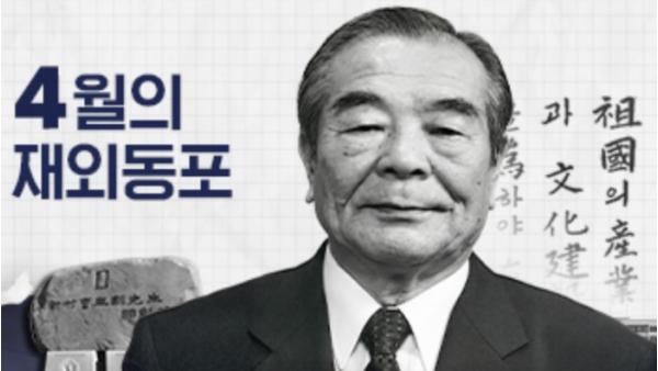 재외동포청, 2026년 4월 ‘이달의 재외동포’로 故조규훈 민단 중앙단장 선정 기사 이미지