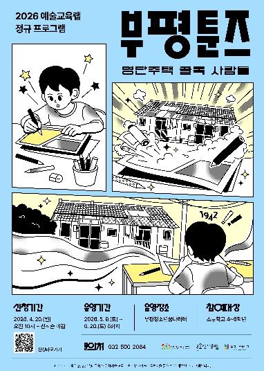 부평구문화재단, 웹툰으로 만나는 부평 역사 ‘부평툰즈’ 운영 기사 이미지