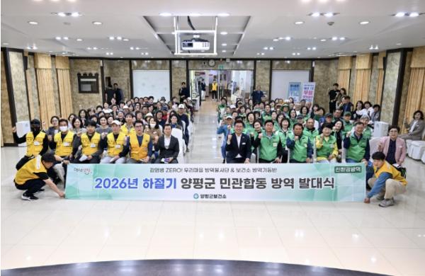 양평군, '2026 하절기 방역소독사업 발대식' 개최 기사 이미지