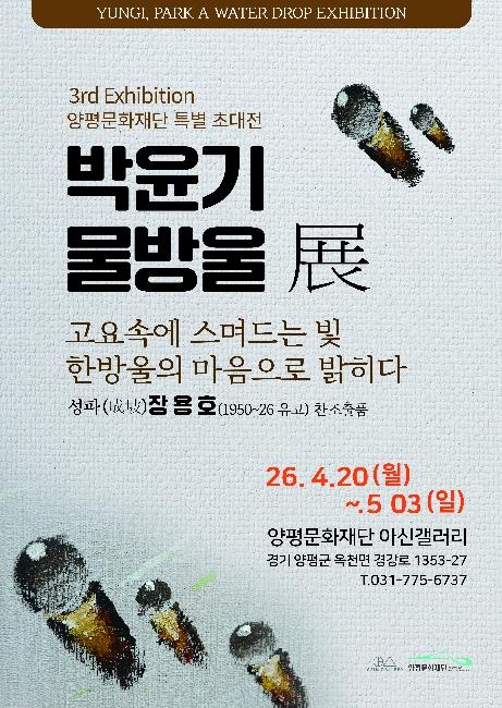 양평문화재단 아신갤러리, '박윤기 물방울 전, 고요 속의 물방울' 개최 기사 이미지