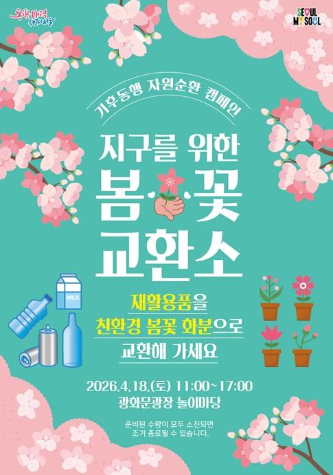 서울시, 재활용품 가져오면 봄꽃이 피어요 ‘봄꽃 교환소’ 운영 기사 이미지