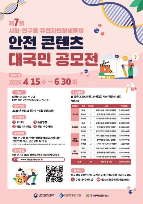 과기정통부, LMO 안전 국민 아이디어로 확산한다…콘텐츠 공모전 개최