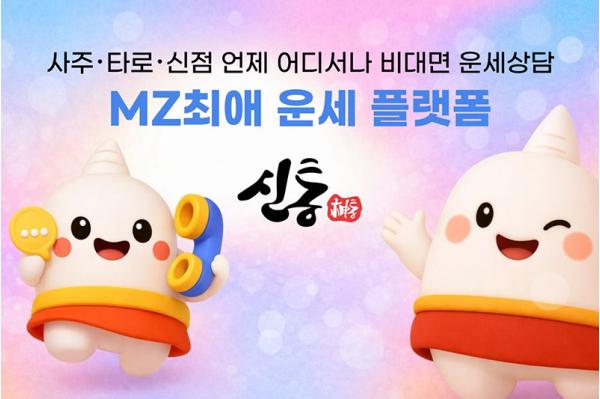 연애·재회 고민 1위…신통운세 설문조사로 본 요즘 운세 트렌드