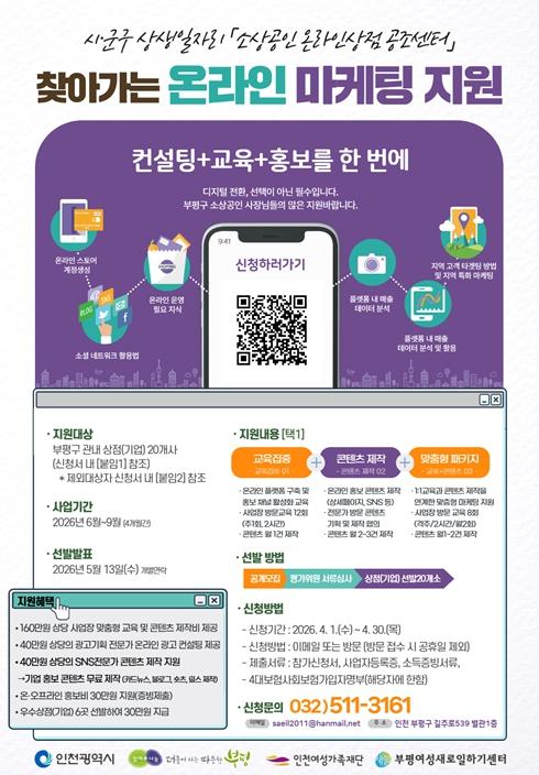 부평새일센터, ‘찾아가는 온라인 마케팅 지원’참여 상점(기업) 20개사 모집 기사 이미지