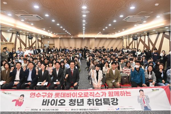연수구, 롯데바이오와 인재육성 ‘첫 걸음’ 청년 취업특강 성황 기사 이미지