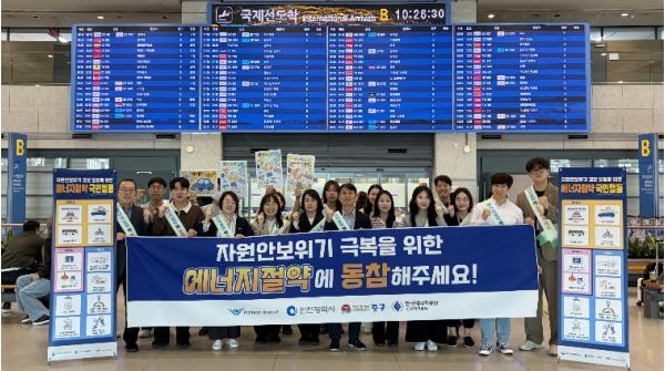 인천공항공사, 자원안보위기 극복 위한 대국민 에너지 절약 캠페인 전개 기사 이미지