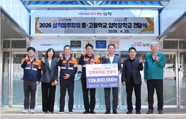 삼척블루파워㈜, 지역 인재 꿈 응원... 중·고교 신입생에 입학준비금 1억 4천만 원 기사 이미지