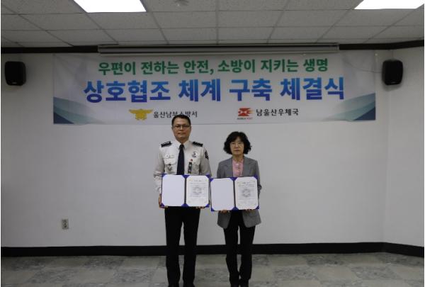 우편이 전하는 안전, 소방이 지키는 생명 울산 남부소방서-남울산우체국, 상호협조 체계 구축 협약 기사 이미지