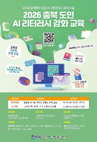 충북도·충북과기원, ‘2026 충북 도민 AI 리터러시 강화 교육’ 본격 추진 기사 이미지