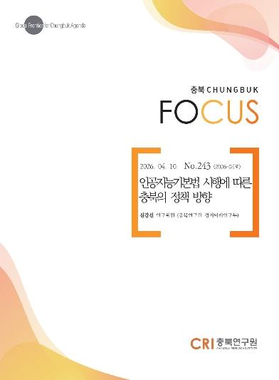 CRI 충북포커스 2026-04호 발간 “인공지능기본법 시행에 따른 충북의 정책 방향” 기사 이미지