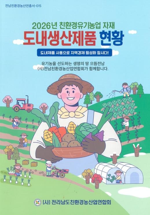 전남도 친환경농자재생산자협, 농자재 가격 동결로 농업인과 상생 기사 이미지
