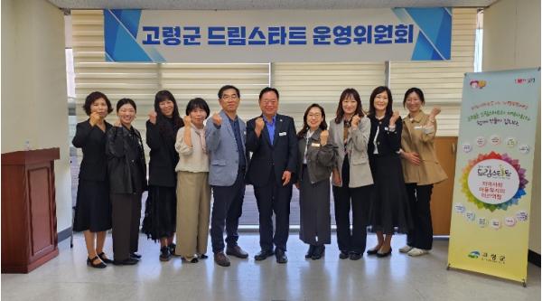고령군 드림스타트 운영위원회 개최 기사 이미지