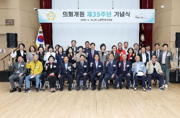 고양특례시의회, 개원 제35주년 기념행사 개최