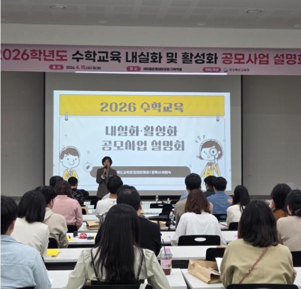 경북교육청, 2026 수학교육 공모사업 설명회 개최