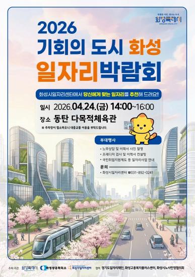 화성특례시, 24일 일자리 박람회 개최... “기업과 인재의 ‘내:일’ 잇는다”