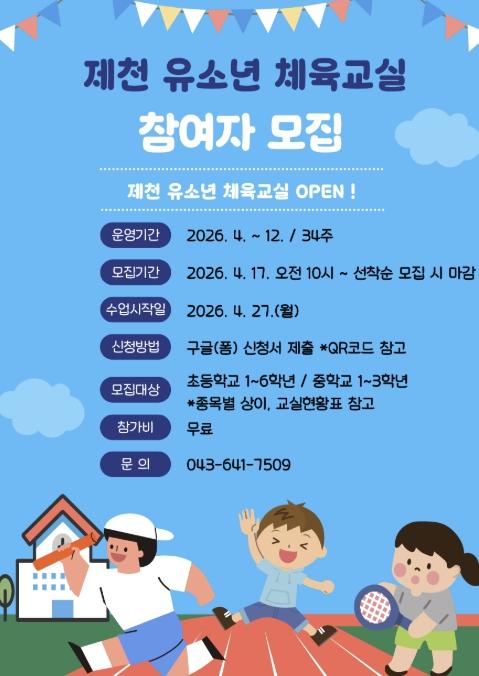 제천시체육회, 관내 유소년 대상 체육교실 참여자 모집 기사 이미지