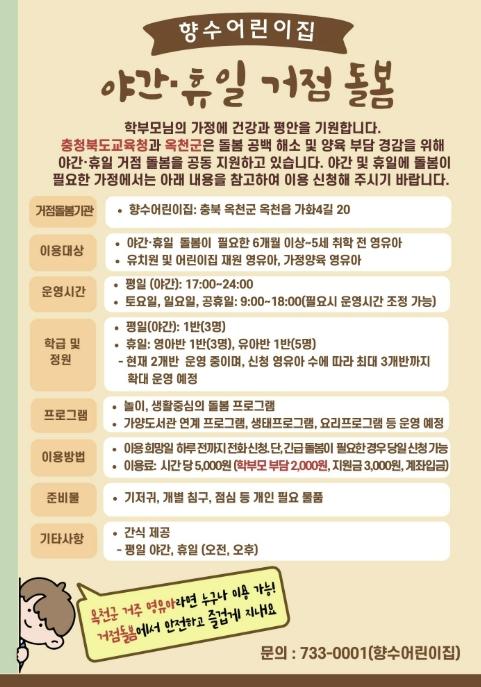 옥천군, 야간·휴일 거점형 돌봄 본격 운영...'밤 12시까지 안심 돌봄' 기사 이미지