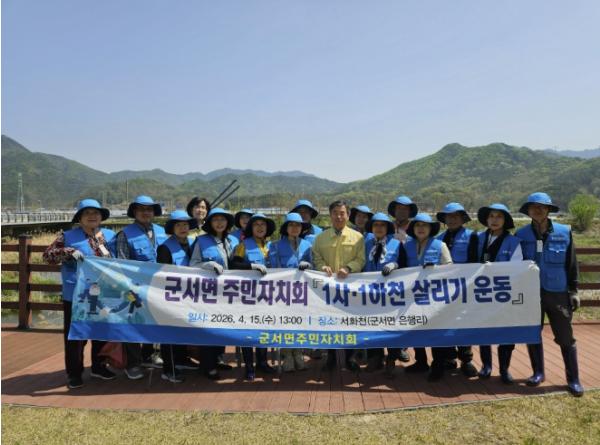 옥천군 군서면 주민자치회, 서화천 환경정화 활동 실시 기사 이미지