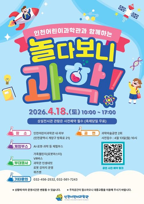 인천시설공단 인천어린이과학관, 함께 즐기는 과학 문화축제 개최