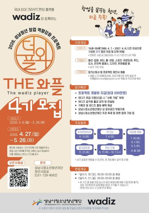 성남시 청년 창업 프로젝트 'THE 와플' 50개팀 모집…1억원 규모 기사 이미지