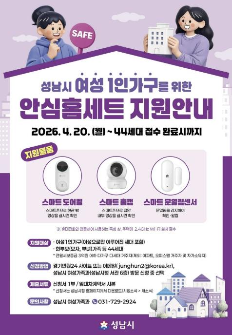 성남시, 여성 1인 가구 안심 홈세트 3종 지원 기사 이미지