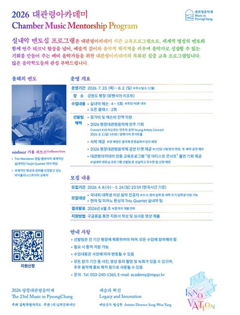 강원문화재단 2026 대관령아카데미 ‘실내악 멘토십 프로그램’ 5월 24일까지 모집