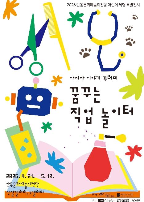 안동문화예술의전당 어린이 특별 체험전, 아시아 이야기 꾸러미-꿈꾸는 직업 놀이터展 기사 이미지