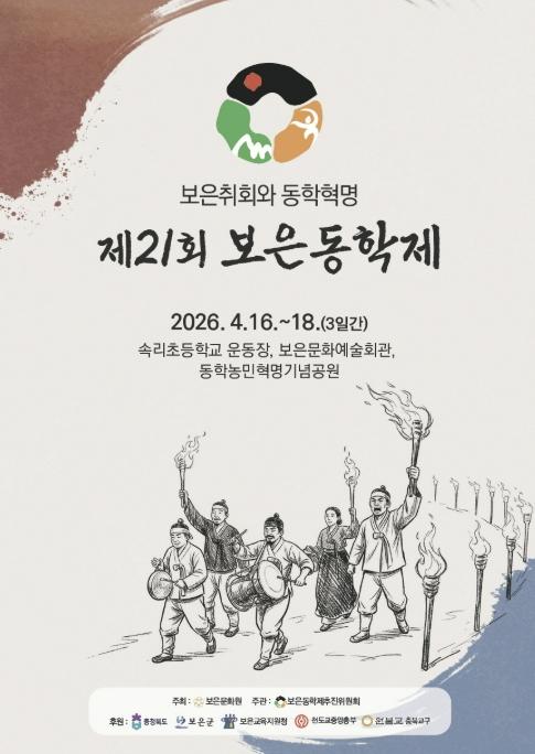 보은군, 동학농민혁명 정신 계승 '제21회 보은동학제' 개최 기사 이미지