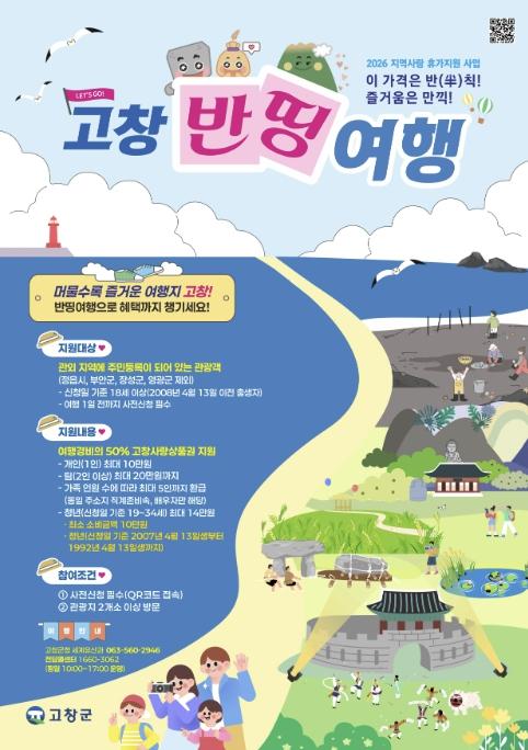 고창군, '반띵여행' 1차 사전신청 조기마감···2차 접수 5월 13일 오픈 기사 이미지