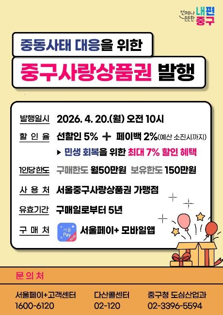 서울 중구, 중동전쟁 대응 '중구사랑상품권' 20억원 발행 기사 이미지