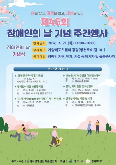 손을 잡고, 마음을 열고, 세상을 잇다…강서구, '제46회 장애인의 날 기념 주간행사' 개최 기사 이미지