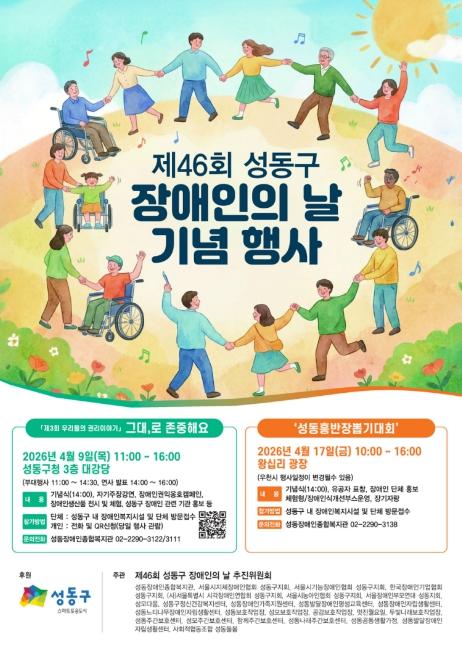 성동구, 제46회 장애인의 날 기념행사 개최... 함께 어우러지는 축제의 장 기사 이미지