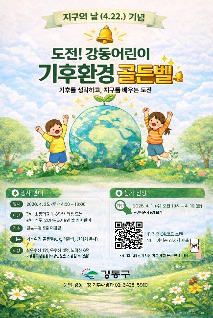 강동구, 지구의 날 맞아 '제18회 기후변화주간' 운영 기사 이미지