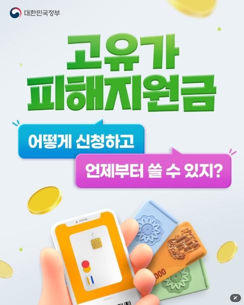 문화체육관광부, 고유가 피해지원금, 어떻게 신청하고 언제부터 쓸 수 있지? 기사 이미지