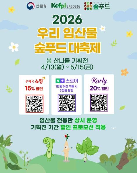 산림청, 봄 산나물 기획전, 최대 20% 할인 기사 이미지