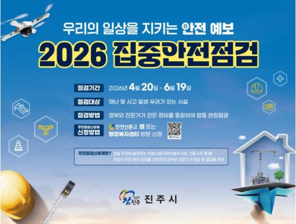 진주시, 안전 취약시설 ‘2026 집중 안전점검’ 실시