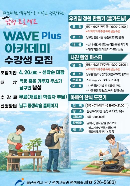 울산 남구 남성 학습자 프로젝트 ‘WAVE Plus 아카데미’ 수강생 모집 기사 이미지