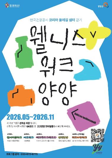 양양군, 해파랑길 따라 걷는 ‘2026 웰니스 워크 양양’ 본격 추진 기사 이미지