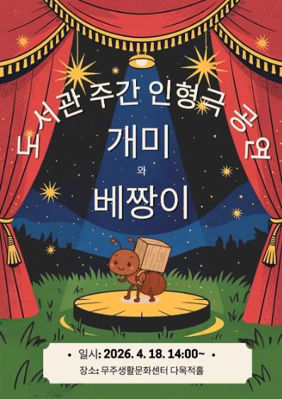 ‘개미와 베짱이’ 만나러 가요! 무주군, 18일 인형극 공연 기대  기사 이미지