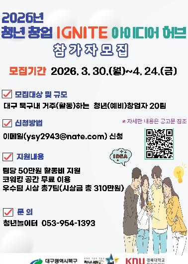 청년의 도전을 북구가 지원합니다! '청년 창업 Ignite 아이디어 허브' 참가자 모집 기사 이미지