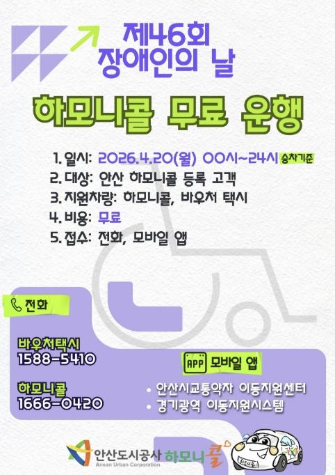안산도시공사, 장애인의 날 하모니콜·바우처택시 무료 운행 기사 이미지