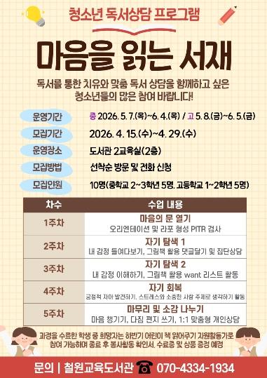 철원교육도서관, 청소년 독서 상담 및 교육봉사 프로그램 ‘나1너2(나를 읽고 너에게 들려주다)’ 운영 기사 이미지