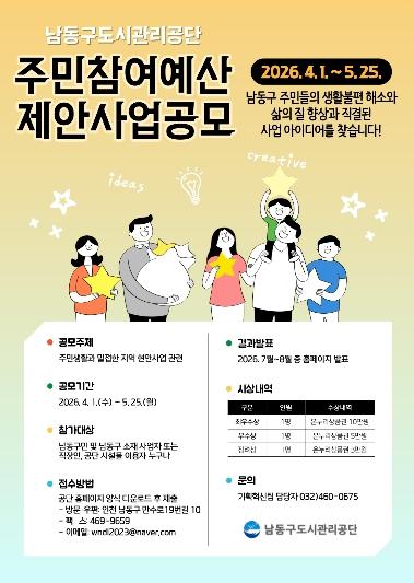 ‘주민이 직접 만드는 우리 동네 예산’ 남동구도시관리공단, 2026년 주민참여예산 제안사업 공모 실시 기사 이미지