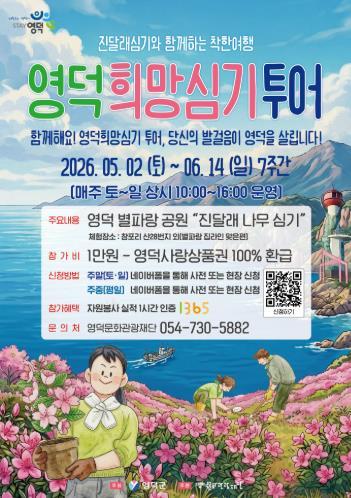 영덕군, 참여형 생태 관광 ‘2026 영덕 희망심기 투어’ 열어 기사 이미지