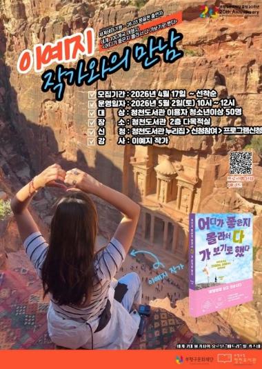 부평구 청천도서관, 세계 100개국 여행자 이예지 작가와의 만남 참가자 모집 기사 이미지