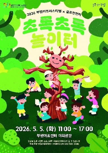 ‘자연과 놀며 지구를 배우다’ 부평구문화재단, 어린이날 맞아 ‘초록초록 놀이터’ 개최 기사 이미지