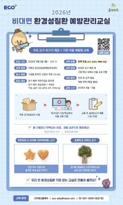 가평 '숲의 약속', 어린이 환경질환 예방교실 운영 기사 이미지